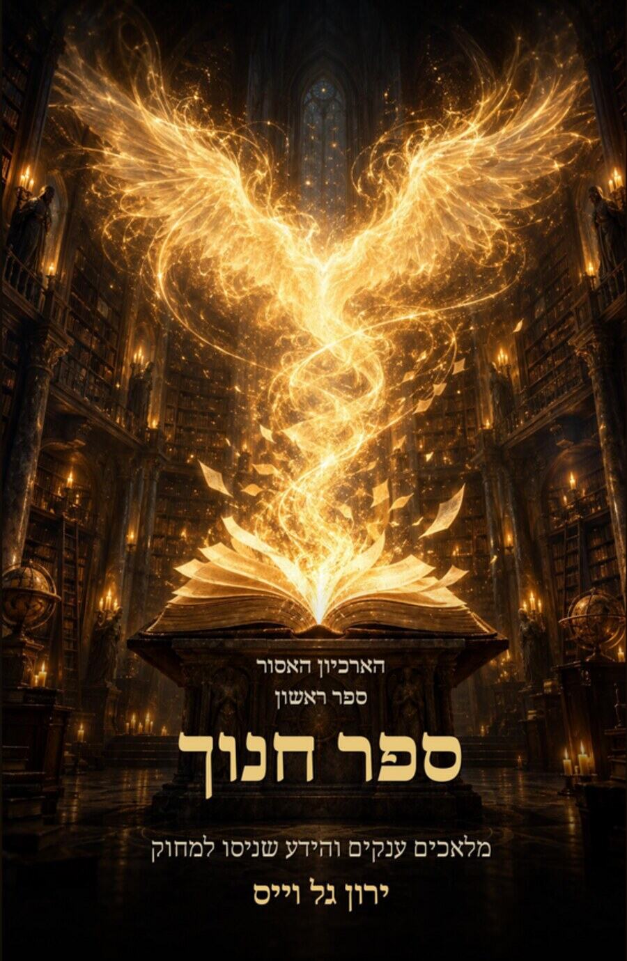 כריכת הספר ספר חנוך - הארכיון האסור ספר ראשון