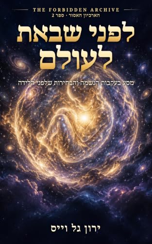 כריכת הספר לפני שבאת לעולם - הארכיון האסור ספר שני